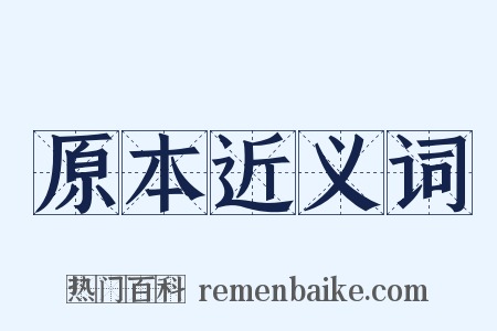 原本近义词是什么意思的图片